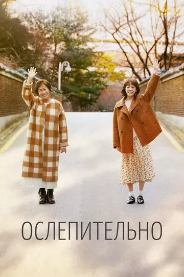 Ослепительно (2019)