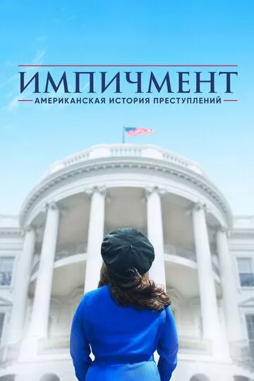 Американская история преступлений (2016)