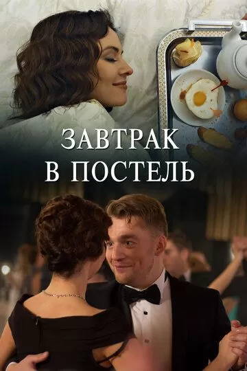 Завтрак в постель (2017)