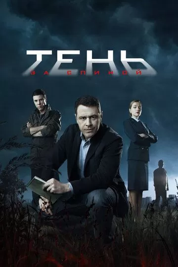 Тень за спиной (2018)