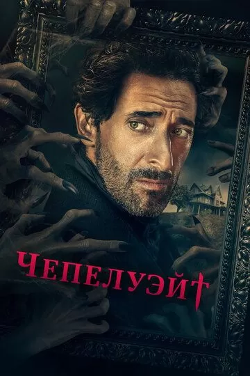 Чепелуэйт (2021)