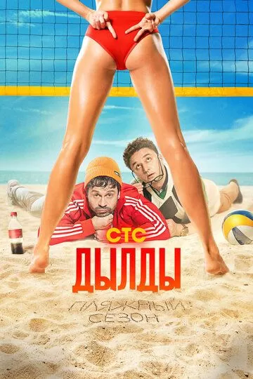 Дылды (2019)