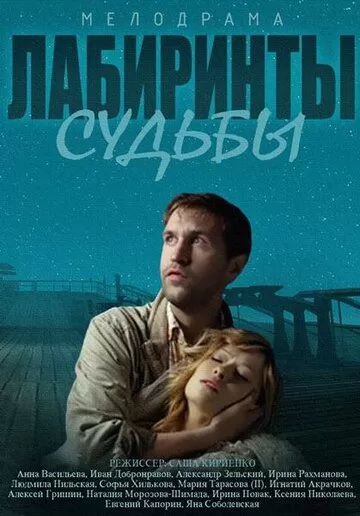 Лабиринты судьбы (2014)