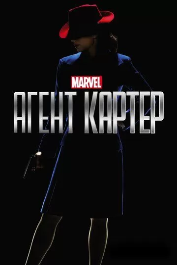 Агент Картер (2015)