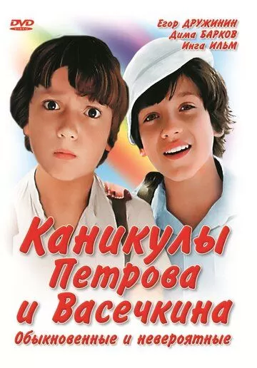 Каникулы Петрова и Васечкина, обыкновенные и невероятные (1984)