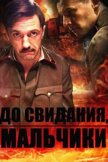 До свидания, мальчики (2014)