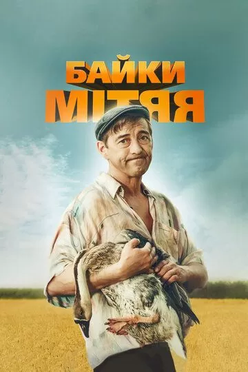 Байки Митяя (2012)