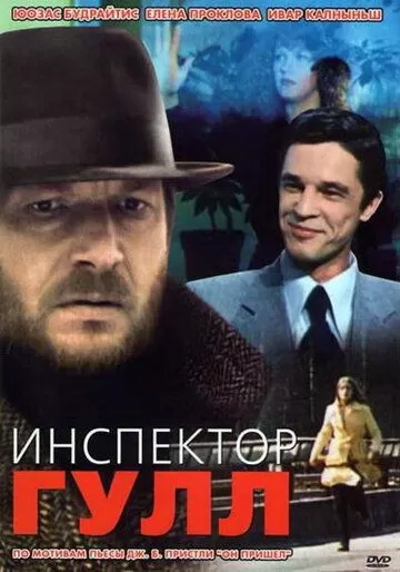 Инспектор Гулл (1979)