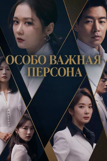 Особо важная персона (2019)