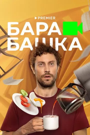 Барабашка (2022)