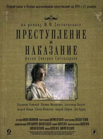 Преступление и наказание (2007)