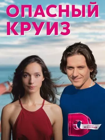 Опасный круиз (2017)