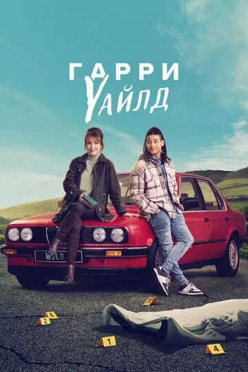 Гарри Уайлд (2022)