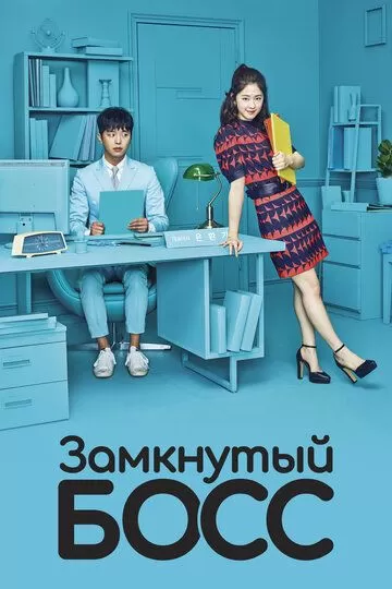 Замкнутый босс (2017)