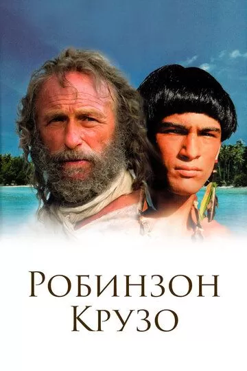 Робинзон Крузо (2002)