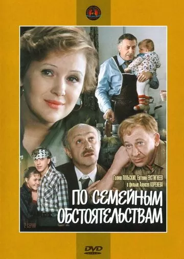 По семейным обстоятельствам (1978)