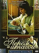 Пером и шпагой (2007)