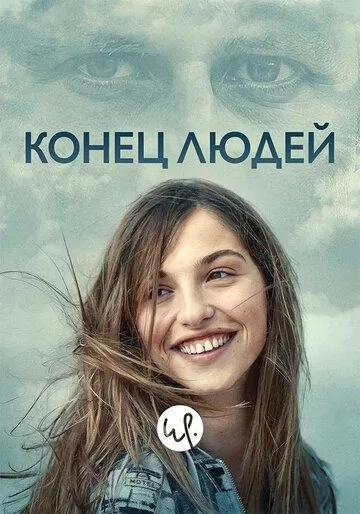 Конец людей (2019)