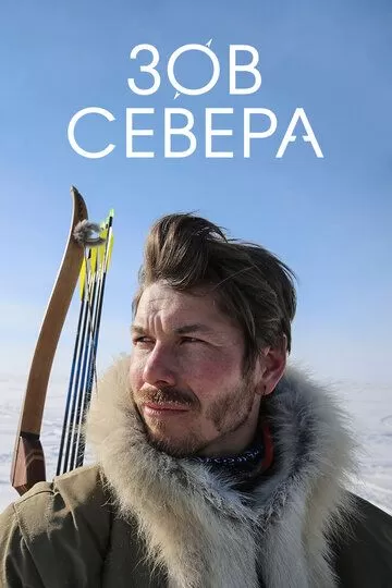 Зов севера (2017)