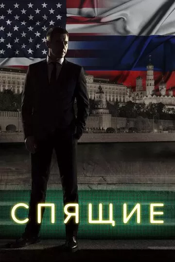 Спящие (2017)