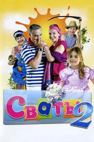 Сваты 2 (2009)