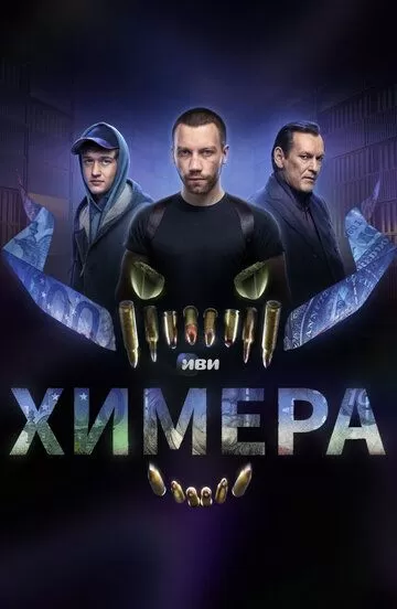 Химера (2022)