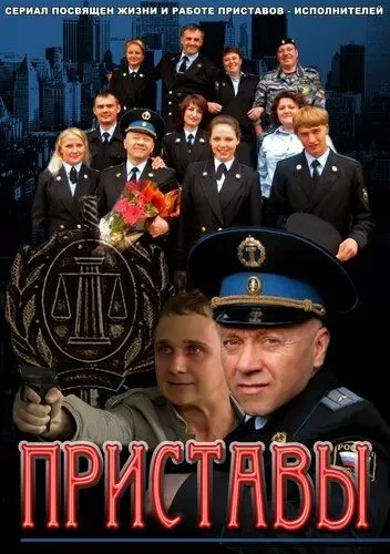 Приставы (2011)