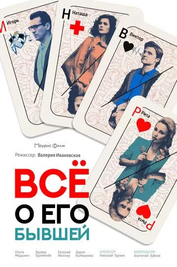 Всё о его бывшей (2017)