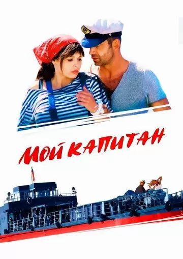 Мой капитан (2012)