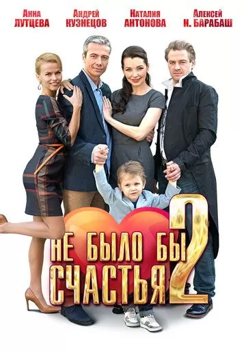 Не было бы счастья 2 (2014)