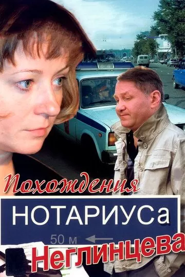 Похождения нотариуса Неглинцева (2008)