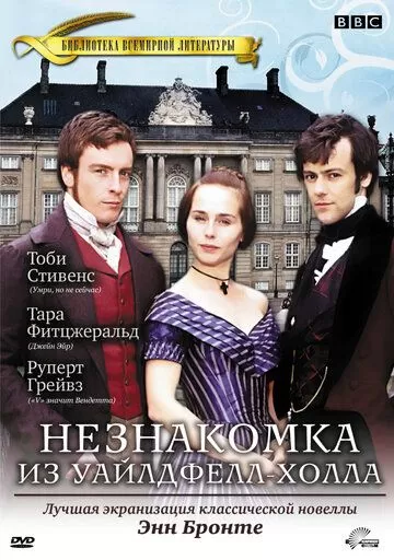 Незнакомка из Уайлдфелл-Холла (1996)