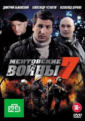 Ментовские войны 7 (2012)