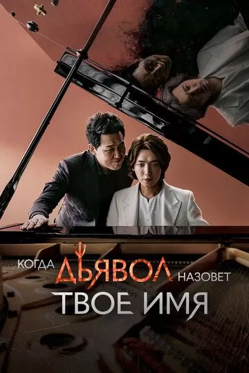 Когда Дьявол назовёт твоё имя (2019)