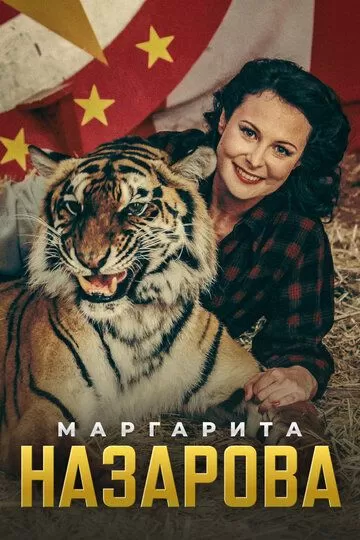 Маргарита Назарова (2016)