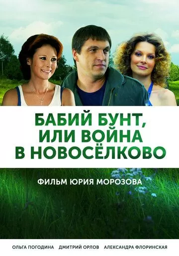 Бабий бунт, или Война в Новоселково (2013)