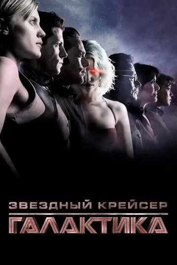 Звездный крейсер «Галактика» (2003)