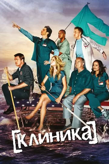 Клиника (2001)