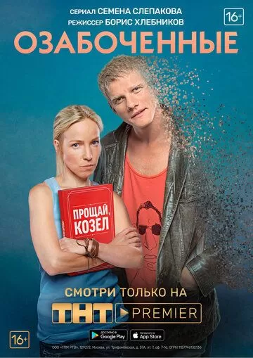 Озабоченные (2015)