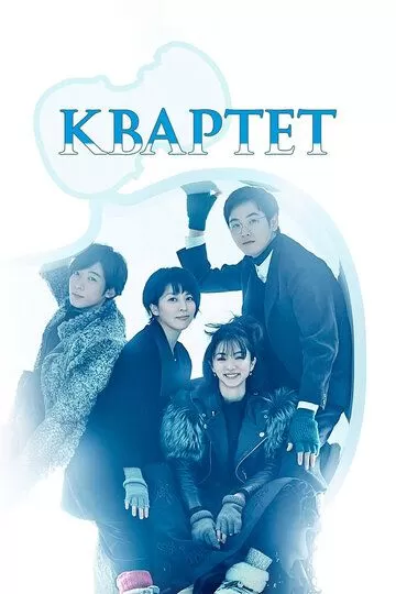 Квартет (2017)