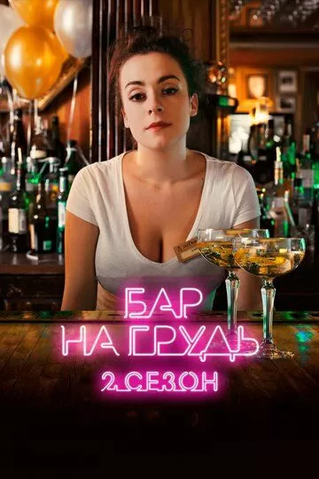 Бар «На грудь» - 2 (2019)