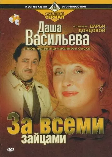 Даша Васильева. Любительница частного сыска: За всеми зайцами (2003)