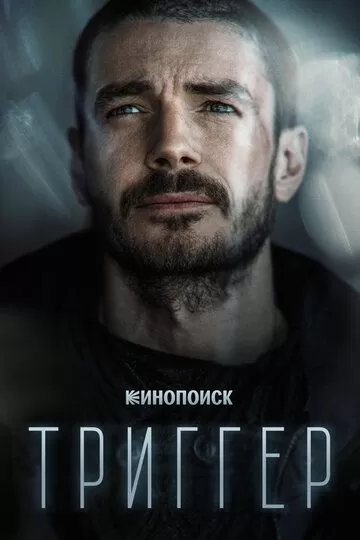 Триггер (2018)