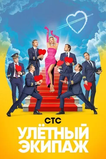 Улётный экипаж (2017)