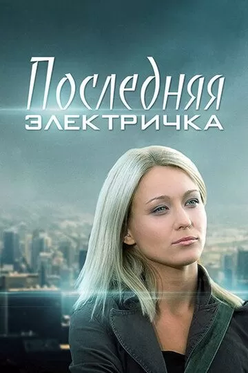 Последняя электричка (2015)