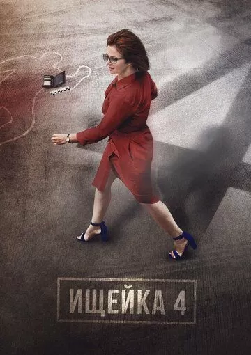 Ищейка 4 (2020)