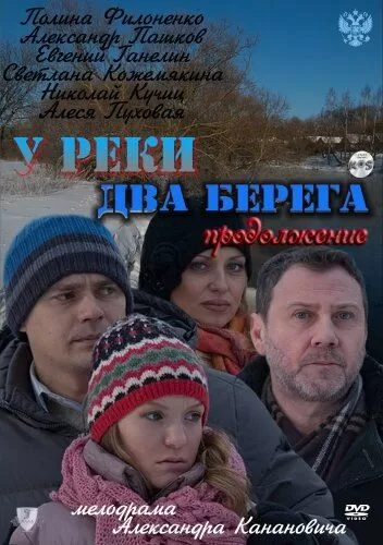 У реки два берега. Продолжение (2011)