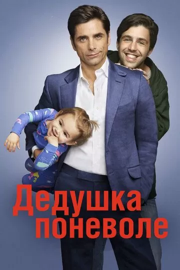 Дедушка поневоле (2015)