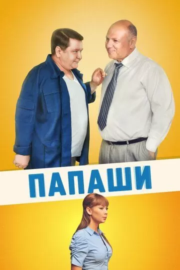 Папаши (2011)