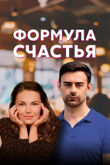 Формула счастья (2020)